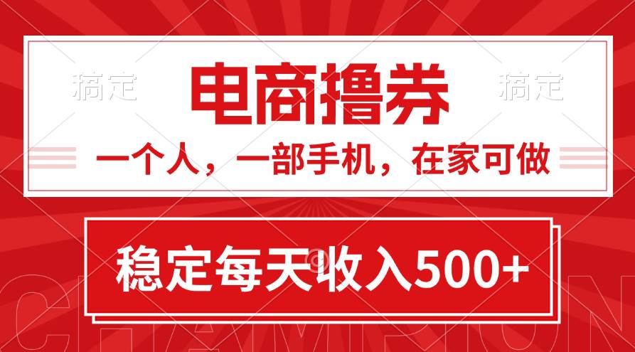 黄金期项目，电商撸券！一个人，一部手机，在家可做，每天收入500+-舒阳传媒网