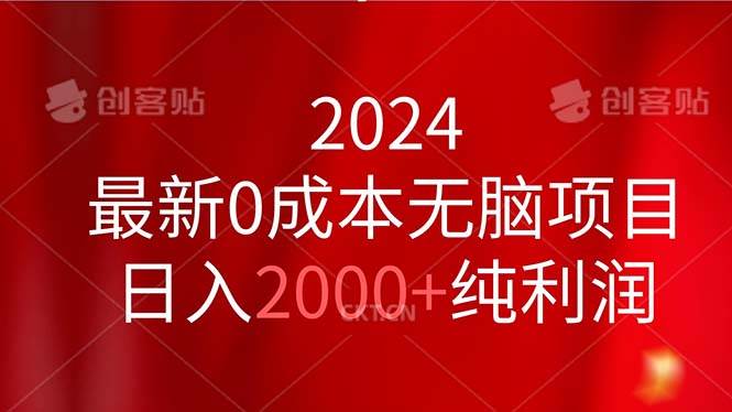 2024最新0成本无脑项目，日入2000+纯利润-舒阳传媒网