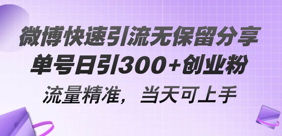 微博快速引流无保留分享，单号日引300+创业粉，流量精准，当天可上手-舒阳传媒网