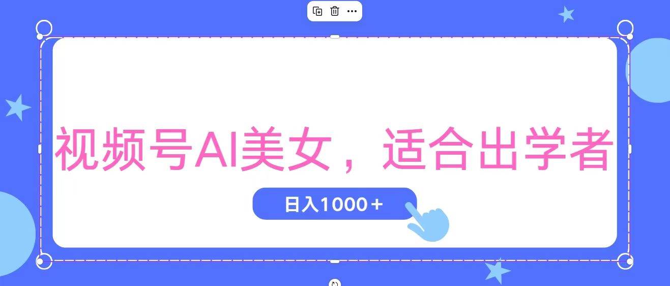 视频号AI美女，当天观察收益的增长，适合初学者，无脑操作，轻松实现日…-舒阳传媒网