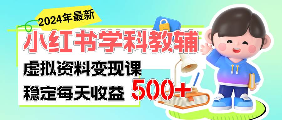 稳定轻松日赚500+ 小红书学科教辅 细水长流的闷声发财项目-舒阳传媒网