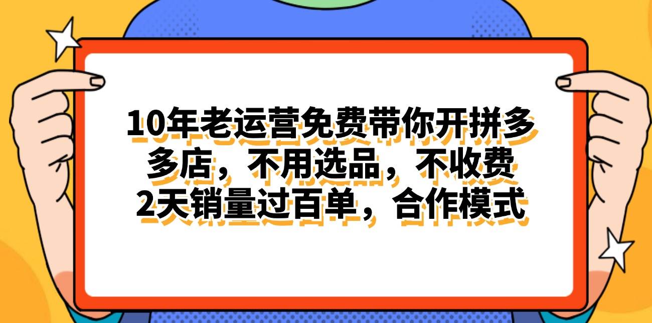 拼多多最新合作开店日入4000+两天销量过百单，无学费、老运营代操作、…-舒阳传媒网