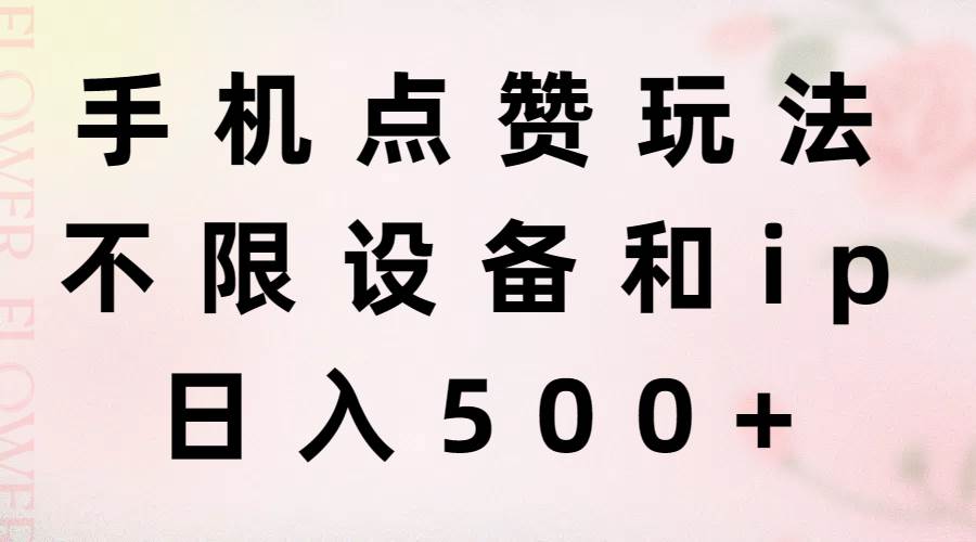 手机点赞玩法，不限设备和ip，日入500+-舒阳传媒网