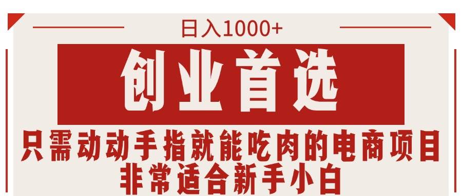 只需动动手指就能吃肉的电商项目，日入1000+，创业首选，非常适合新手小白-舒阳传媒网