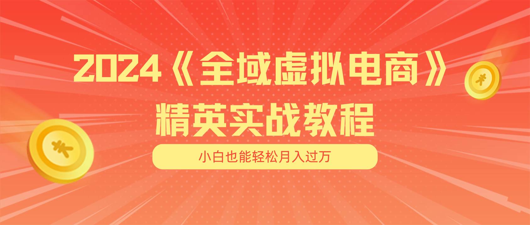 月入五位数 干就完了 适合小白的全域虚拟电商项目（无水印教程+交付手册）-舒阳传媒网