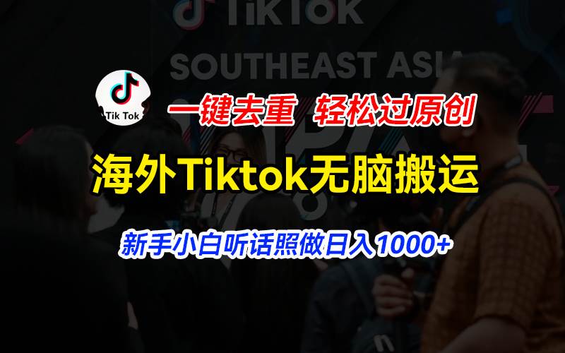 海外Tiktok短视频无脑搬运，一键去重轻松过原创，新手小白听话照做日入…-舒阳传媒网