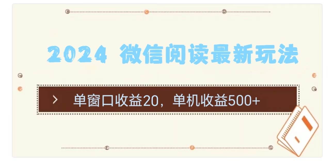 2024 微信阅读最新玩法：单窗口收益20，单机收益500+-舒阳传媒网