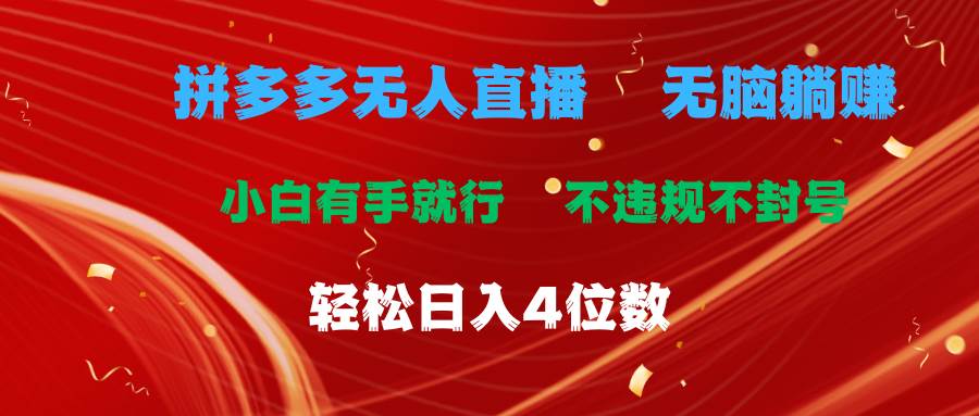 拼多多无人直播 无脑躺赚小白有手就行 不违规不封号轻松日入4位数-舒阳传媒网