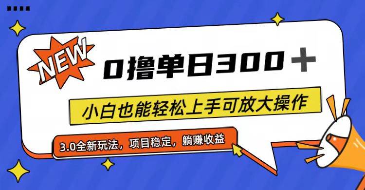 全程0撸，单日300+，小白也能轻松上手可放大操作-舒阳传媒网