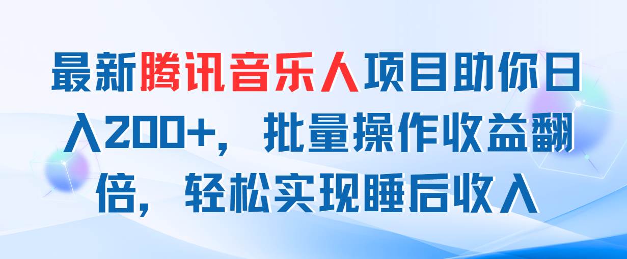 最新腾讯音乐人项目助你日入200+，批量操作收益翻倍，轻松实现睡后收入-舒阳传媒网