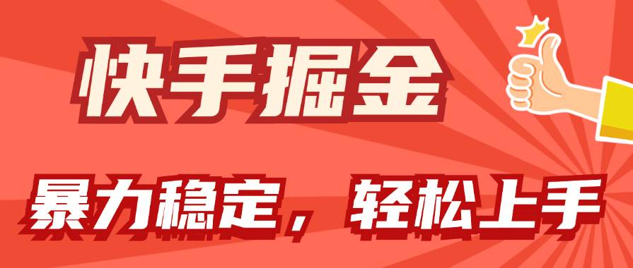 快手掘金双玩法，暴力+稳定持续收益，小白也能日入1000+-舒阳传媒网