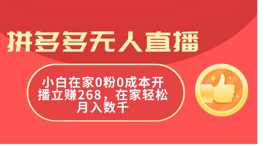 拼多多无人直播，小白在家0粉0成本开播立赚268，在家轻松月入数千-舒阳传媒网