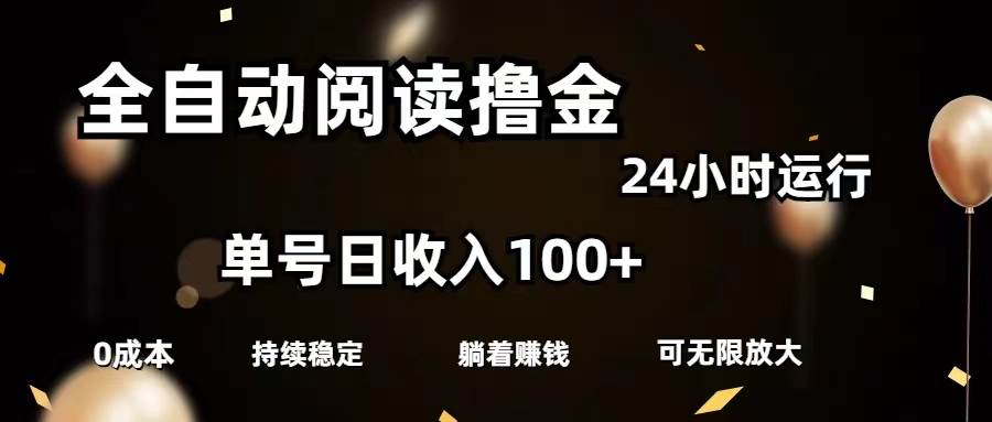 全自动阅读撸金，单号日入100+可批量放大，0成本有手就行-舒阳传媒网