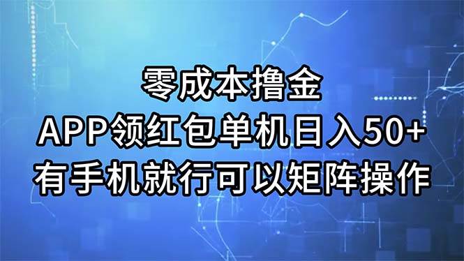 零成本撸金，APP领红包，单机日入50+，有手机就行，可以矩阵操作-舒阳传媒网