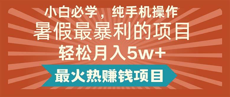 图片[1]-小白必学，纯手机操作，暑假最暴利的项目轻松月入5w+最火热赚钱项目-舒阳传媒网