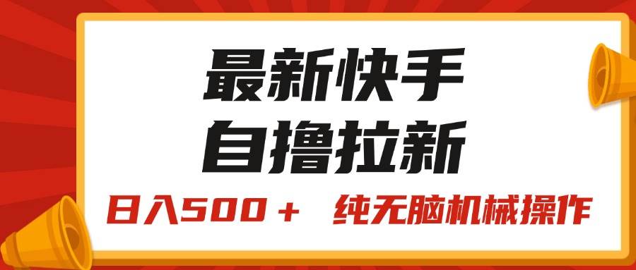 图片[1]-最新快手“王牌竞速”自撸拉新，日入500＋！ 纯无脑机械操作，小…-舒阳传媒网