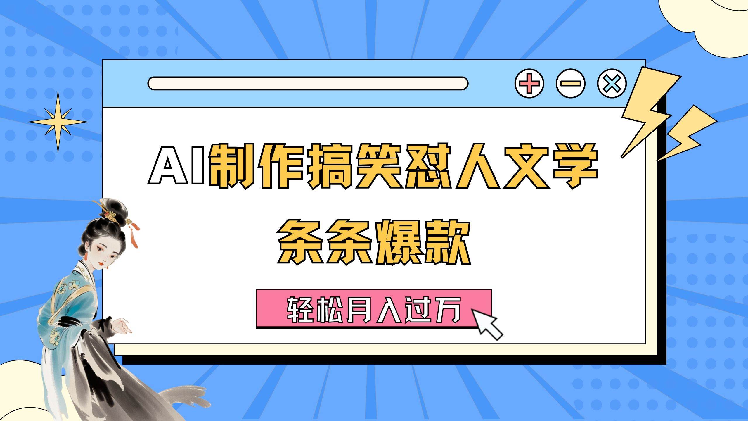 图片[1]-AI制作搞笑怼人文学 条条爆款 轻松月入过万-详细教程-舒阳传媒网