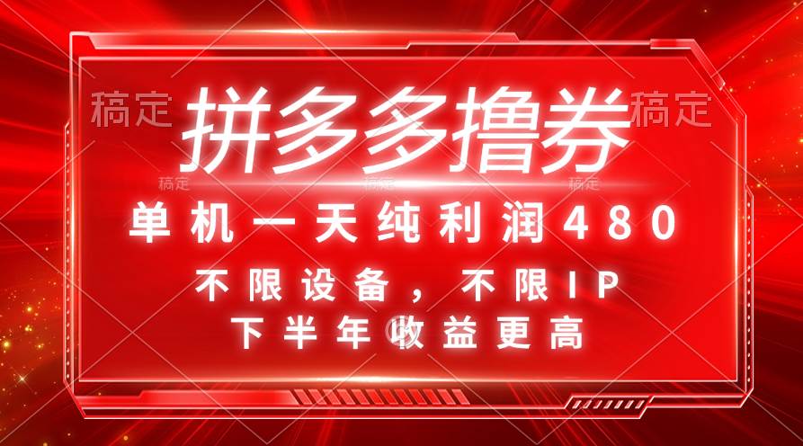 图片[1]-拼多多撸券，单机一天纯利润480，下半年收益更高，不限设备，不限IP。-舒阳传媒网