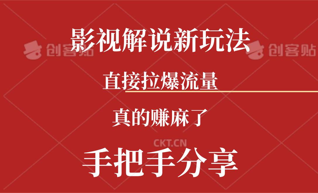 图片[1]-新玩法AI批量生成说唱影视解说视频，一天生成上百条，真的赚麻了-舒阳传媒网