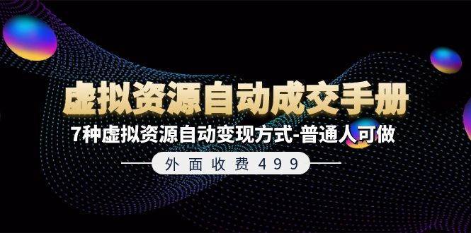 图片[1]-外面收费499《虚拟资源自动成交手册》7种虚拟资源自动变现方式-普通人可做-舒阳传媒网