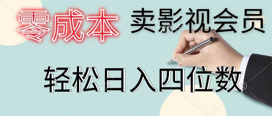 图片[1]-零成本卖影视会员，一天卖出上百单，轻松日入四位数-舒阳传媒网