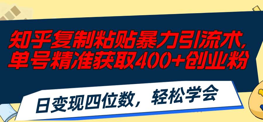 图片[1]-知乎复制粘贴暴力引流术，单号精准获取400+创业粉，日变现四位数，轻松…-舒阳传媒网