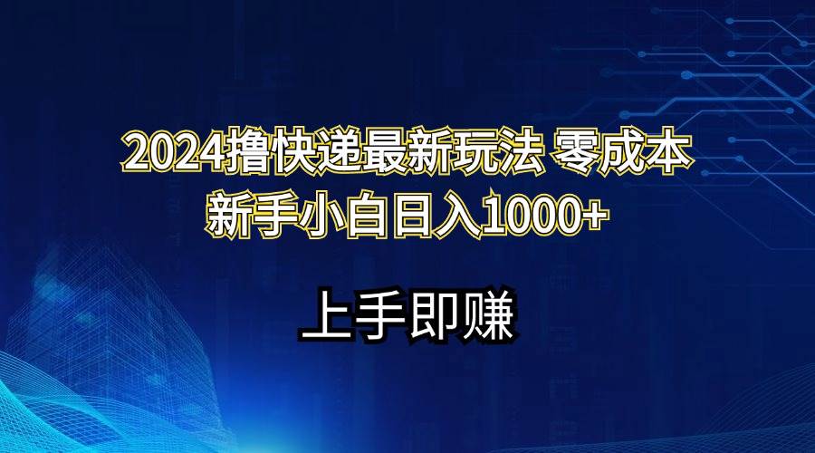 图片[1]-2024撸快递最新玩法零成本新手小白日入1000+-舒阳传媒网