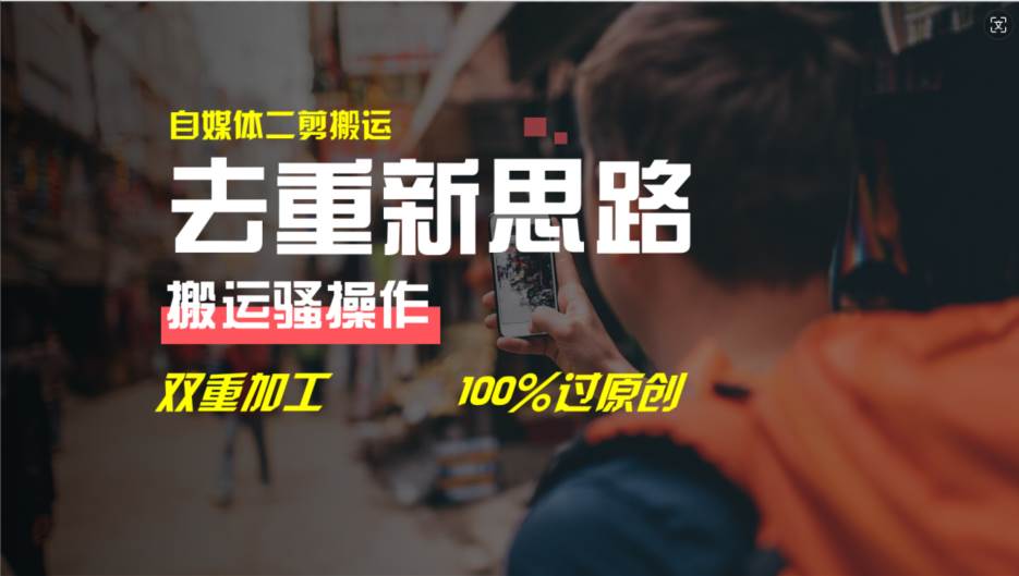 图片[1]-去重新思路，详细教你自媒体视频二剪搬运技术，自己加工双重去重100%过…-舒阳传媒网
