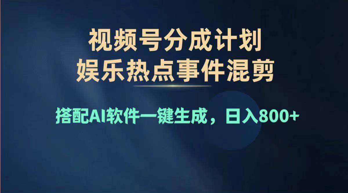 图片[1]-2024年度视频号赚钱大赛道，单日变现1000+，多劳多得，复制粘贴100%过…-舒阳传媒网