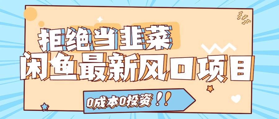 图片[1]-拒绝当韭菜！闲鱼最新风口项目，0成本0投资，当日出单，日入1000+-舒阳传媒网