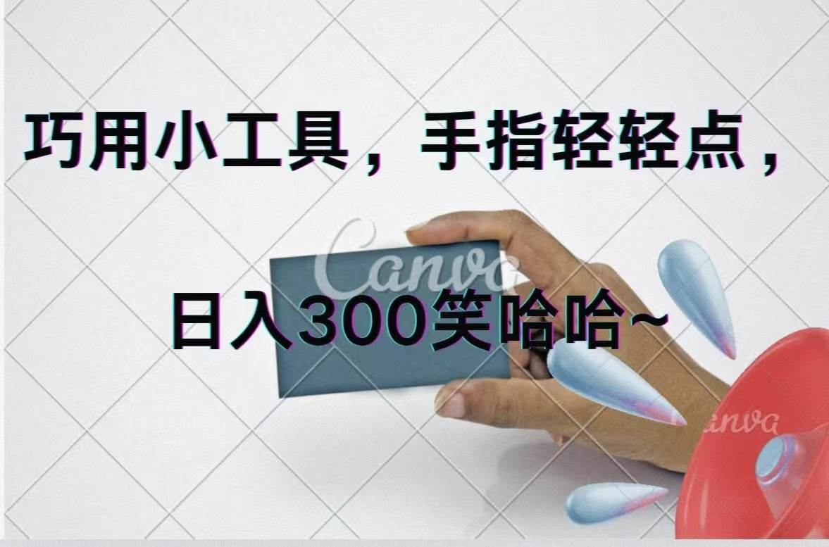 图片[1]-巧用小工具，每天动动手，轻松日入300+-舒阳传媒网