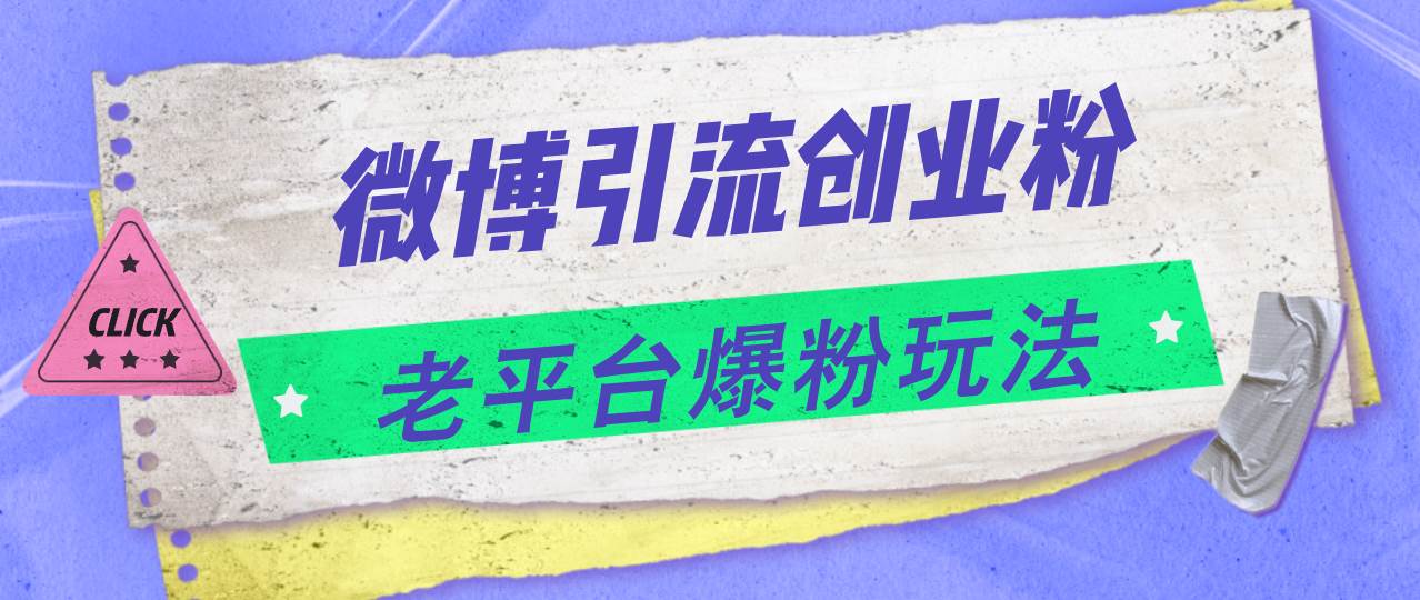 图片[1]-微博引流创业粉，老平台爆粉玩法，日入4000+-舒阳传媒网