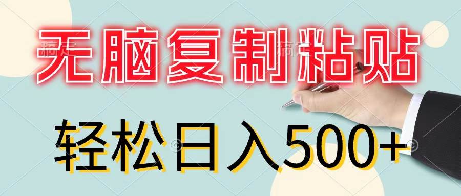 图片[1]-无脑复制粘贴，小白轻松上手，零成本轻松日入500+-舒阳传媒网