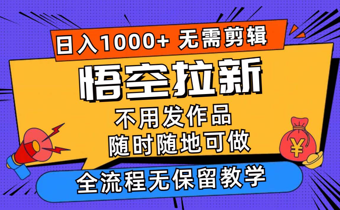 图片[1]-悟空拉新日入1000+无需剪辑当天上手，一部手机随时随地可做，全流程无…-舒阳传媒网