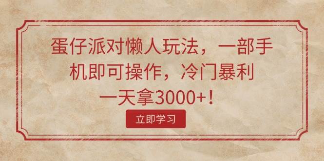 图片[1]-蛋仔派对懒人玩法，一部手机即可操作，冷门暴利，一天拿3000+！-舒阳传媒网