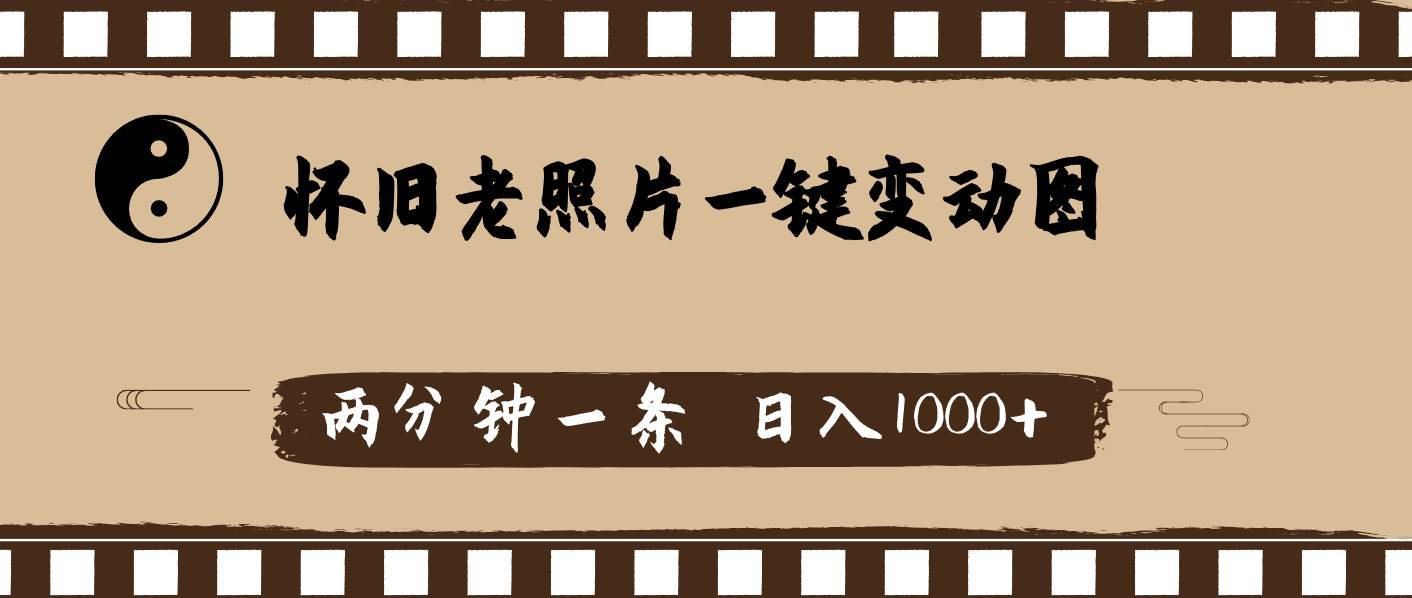 图片[1]-怀旧老照片，AI一键变动图，两分钟一条，日入1000+-舒阳传媒网