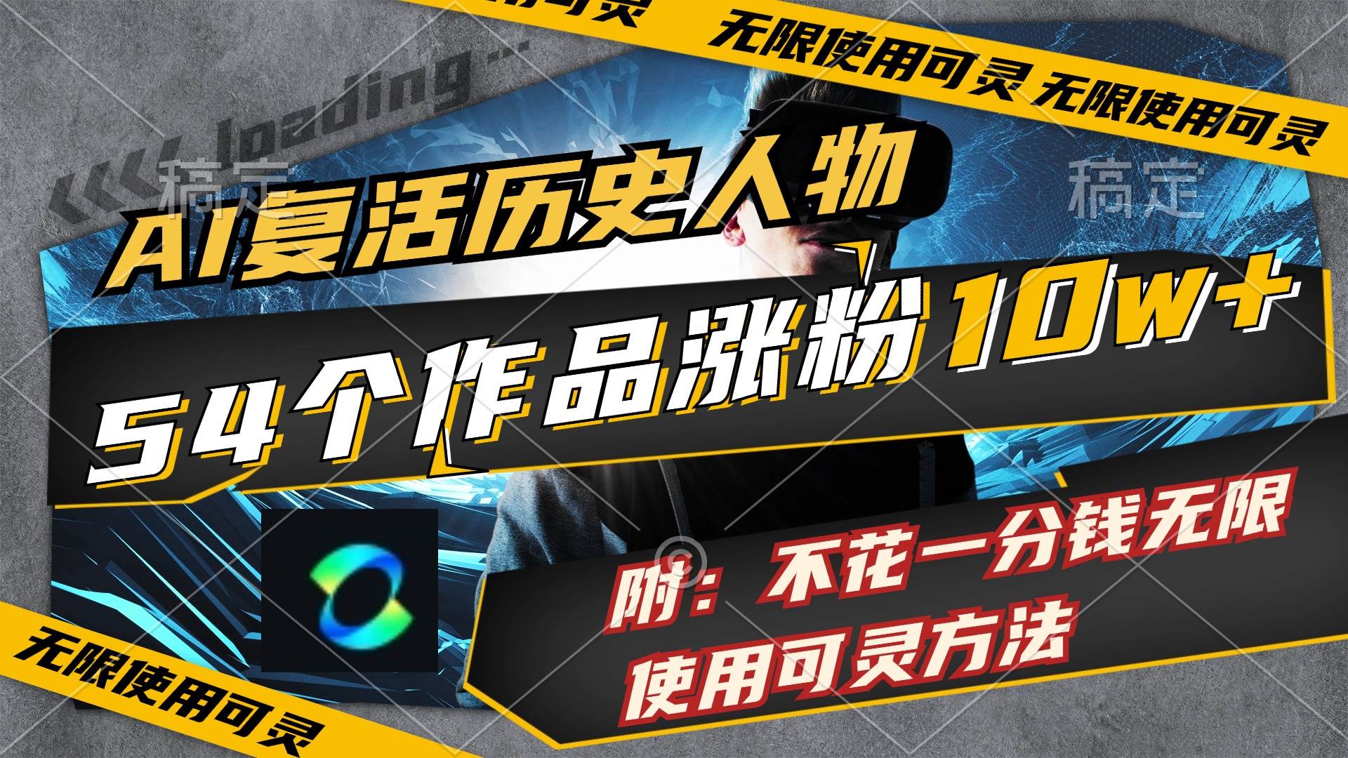 图片[1]-AI复活历史人物，54个作品涨粉10w，附：不花1分钱无限使用可灵方法-舒阳传媒网