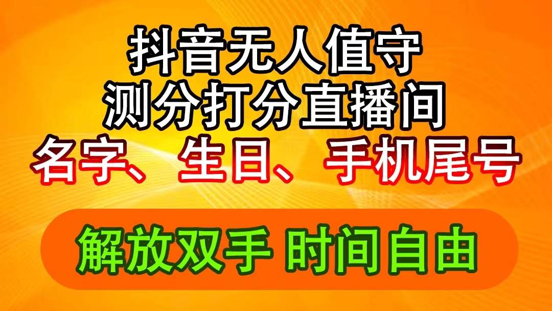 图片[1]-抖音撸音浪最新玩法，名字生日尾号打分测分无人直播，日入2500+-舒阳传媒网