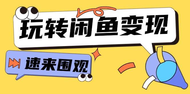 图片[1]-从0到1系统玩转闲鱼变现，教你核心选品思维，提升产品曝光及转化率-15节-舒阳传媒网