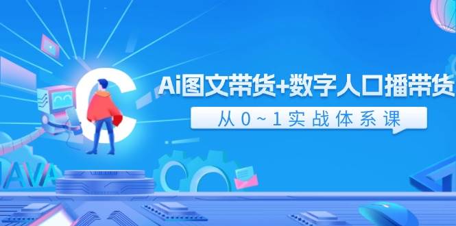 图片[1]-Ai 图文带货+数字人口播带货，从0~1实战体系课（43节）-舒阳传媒网
