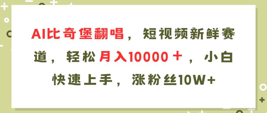 图片[1]-AI比奇堡翻唱歌曲，短视频新鲜赛道，轻松月入10000＋，小白快速上手，…-舒阳传媒网