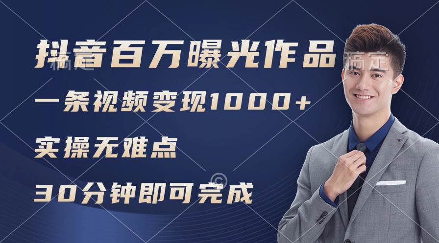 图片[1]-抖音百万浏览日均1000+，变现能力超强，实操无难点-舒阳传媒网