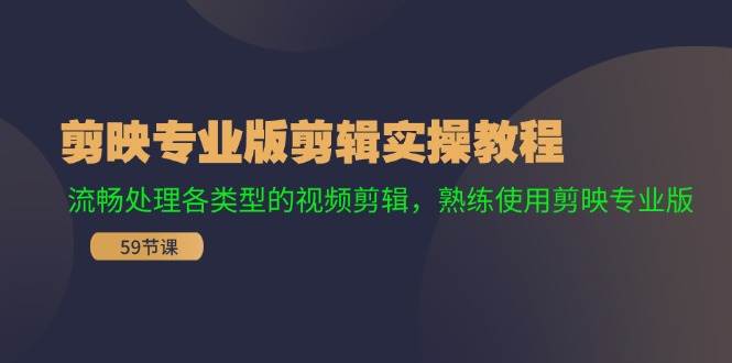 图片[1]-剪映专业版剪辑实操教程：流畅处理各类型的视频剪辑，熟练使用剪映专业版-舒阳传媒网