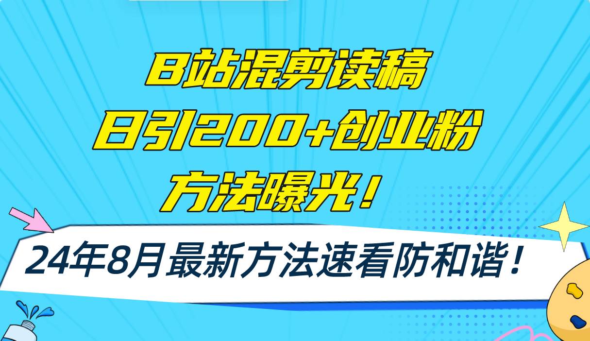 图片[1]-B站混剪读稿日引200+创业粉方法4.0曝光，24年8月最新方法Ai一键操作 速…-舒阳传媒网