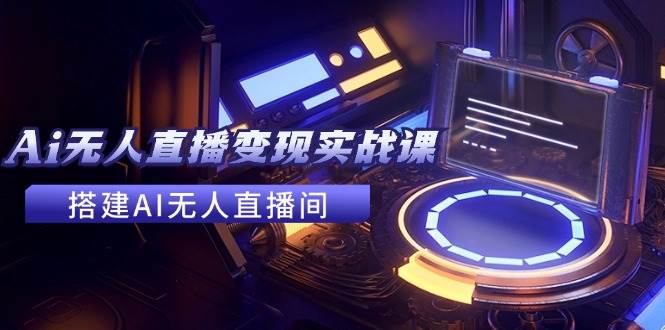 图片[1]-2024全套Ai无人直播变现实战课，搭建AI无人直播间，利用AI赚钱 (24节课)-舒阳传媒网