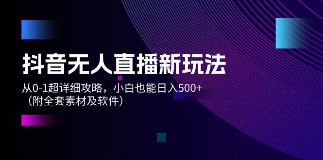 图片[1]-抖音无人直播新玩法，从0-1超详细攻略，小白也能日入500+（附全套素材…-舒阳传媒网