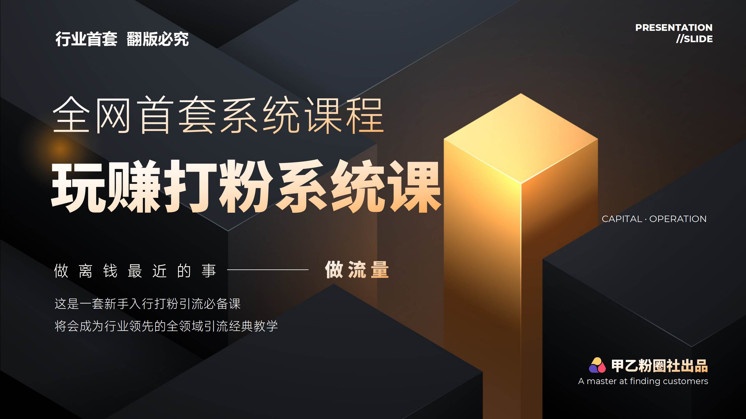 全网首套系统打粉课，日入3000+，手把手各行引流SOP团队实战教程-舒阳传媒网