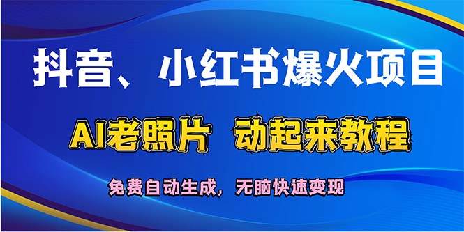 抖音、小红书爆火项目：AI老照片动起来教程，免费自动生成，无脑快速变…-舒阳传媒网