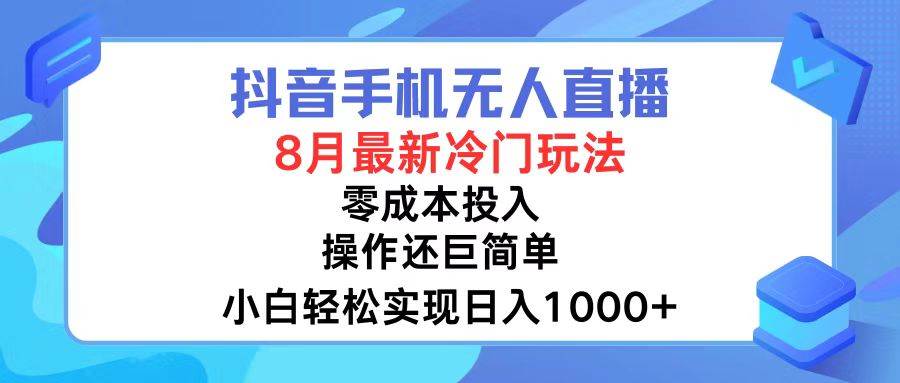 抖音手机无人直播，8月全新冷门玩法，小白轻松实现日入1000+，操作巨…-舒阳传媒网