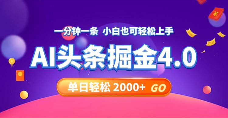 今日头条AI掘金4.0，30秒一篇文章，轻松日入2000+-舒阳传媒网